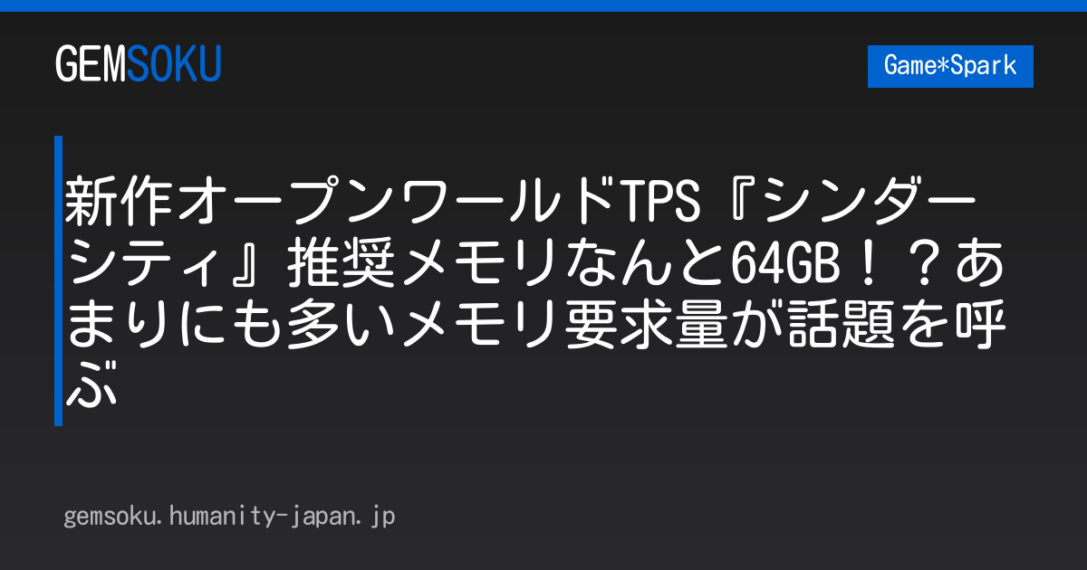 新作オープンワールドTPS『シンダーシティ』推奨メモリなんと64GB！？あまりにも多いメモリ要求量が話題を呼ぶ