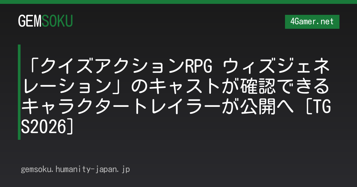 「クイズアクションRPG ウィズジェネレーション」のキャストが確認できるキャラクタートレイラーが公開へ［TGS2026］