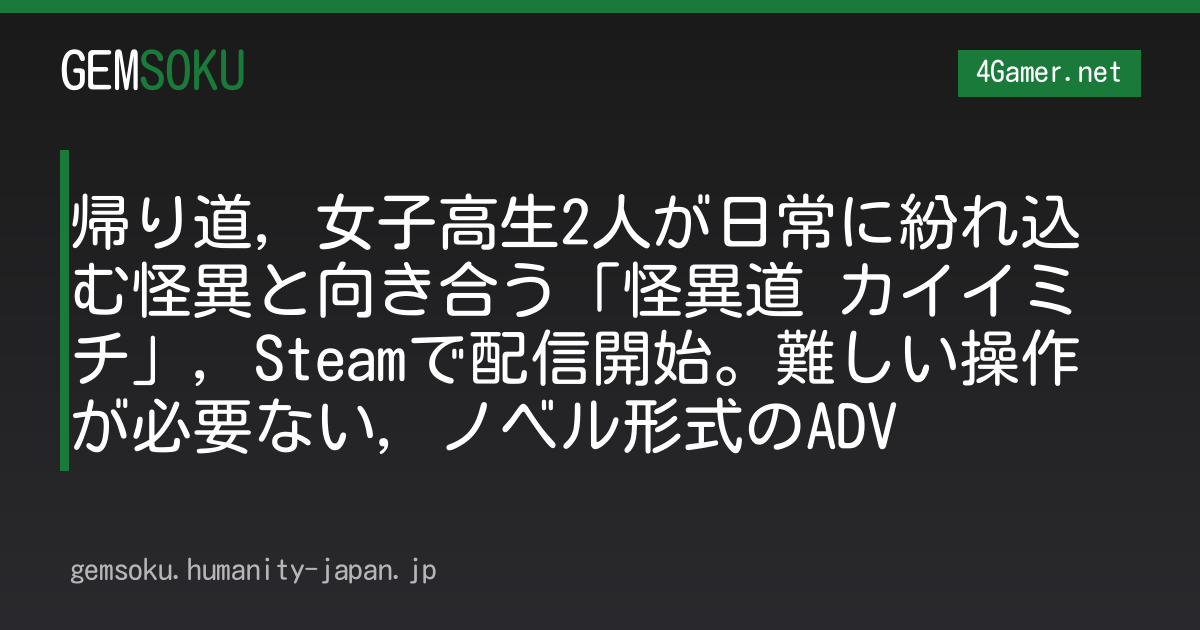 帰り道，女子高生2人が日常に紛れ込む怪異と向き合う「怪異道 カイイミチ」，Steamで配信開始。難しい操作が必要ない，ノベル形式のADV
