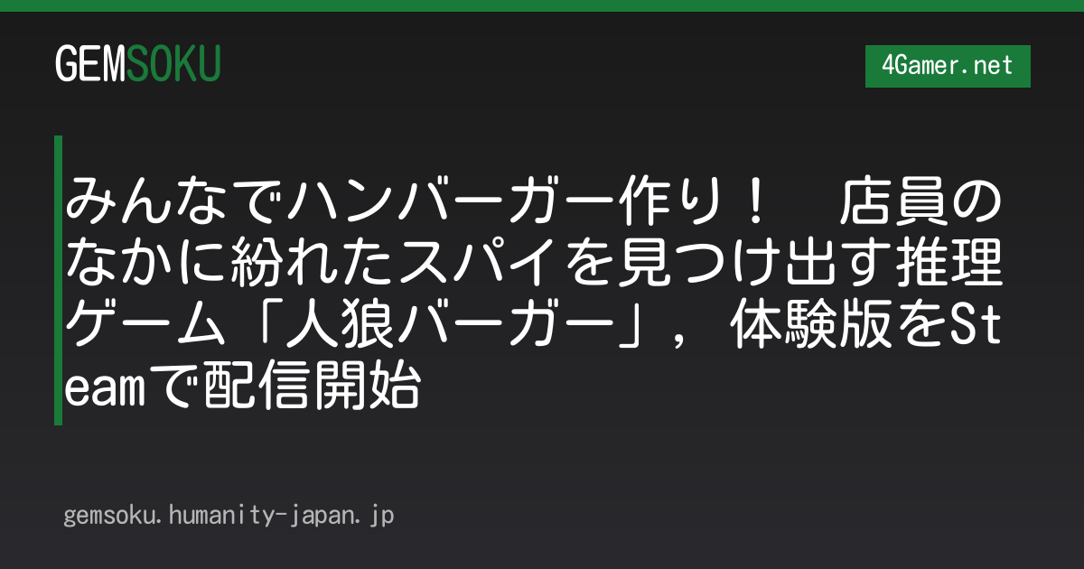 みんなでハンバーガー作り！　店員のなかに紛れたスパイを見つけ出す推理ゲーム「人狼バーガー」，体験版をSteamで配信開始