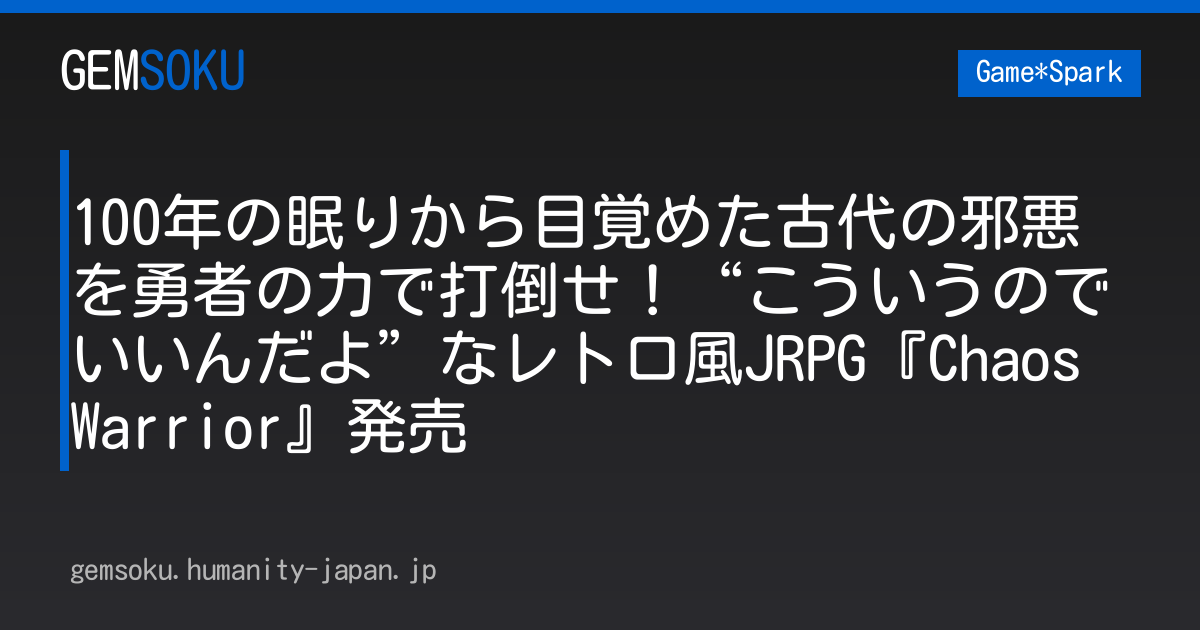 100年の眠りから目覚めた古代の邪悪を勇者の力で打倒せ！“こういうのでいいんだよ”なレトロ風JRPG『Chaos Warrior』発売