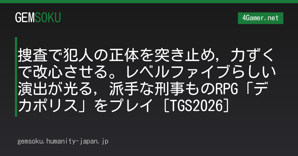 捜査で犯人の正体を突き止め，力ずくで改心させる。レベルファイブらしい演出が光る，派手な刑事ものRPG「デカポリス」をプレイ［TGS2026］