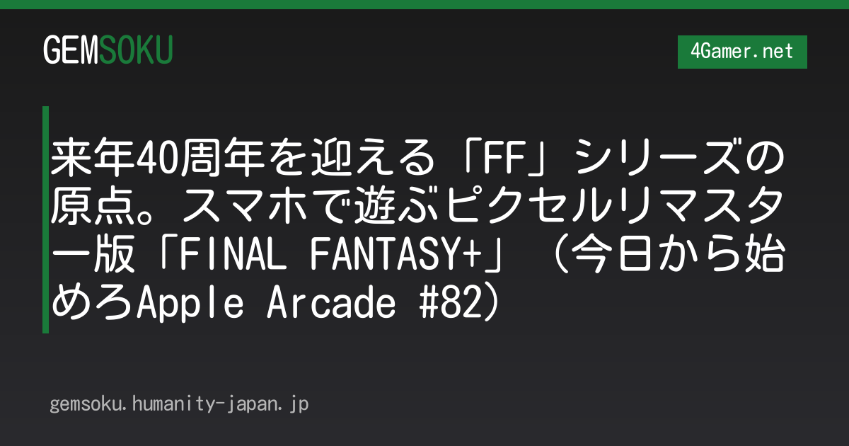来年40周年を迎える「FF」シリーズの原点。スマホで遊ぶピクセルリマスター版「FINAL FANTASY+」（今日から始めろApple Arcade #82）