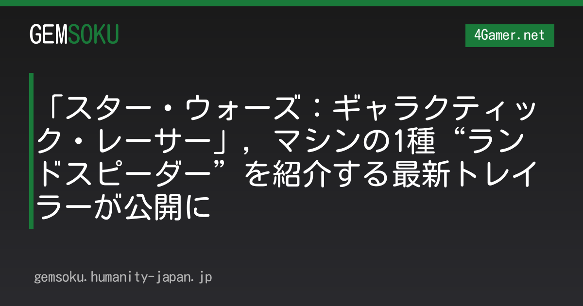 「スター・ウォーズ：ギャラクティック・レーサー」，マシンの1種“ランドスピーダー”を紹介する最新トレイラーが公開に