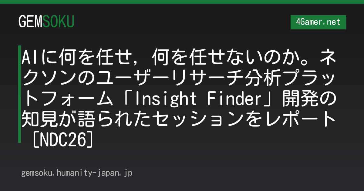 AIに何を任せ，何を任せないのか。ネクソンのユーザーリサーチ分析プラットフォーム「Insight Finder」開発の知見が語られたセッションをレポート［NDC26］