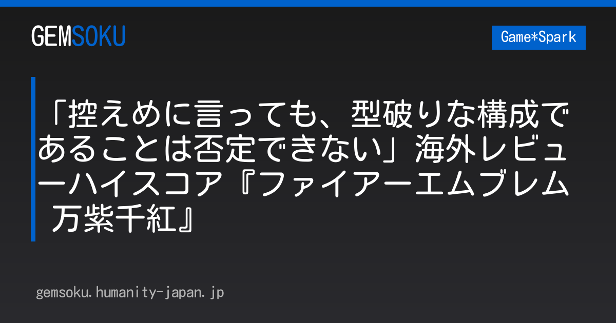 「控えめに言っても、型破りな構成であることは否定できない」海外レビューハイスコア『ファイアーエムブレム 万紫千紅』