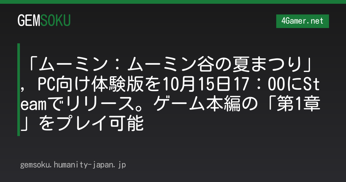 「ムーミン：ムーミン谷の夏まつり」，PC向け体験版を10月15日17：00にSteamでリリース。ゲーム本編の「第1章」をプレイ可能
