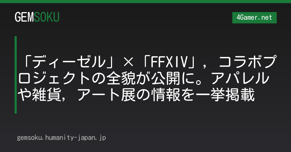 「ディーゼル」×「FFXIV」，コラボプロジェクトの全貌が公開に。アパレルや雑貨，アート展の情報を一挙掲載
