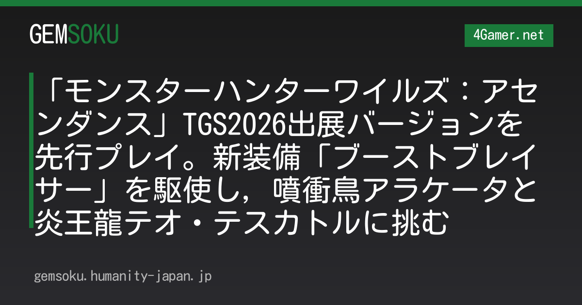 「モンスターハンターワイルズ：アセンダンス」TGS2026出展バージョンを先行プレイ。新装備「ブーストブレイサー」を駆使し，噴衝鳥アラケータと炎王龍テオ・テスカトルに挑む