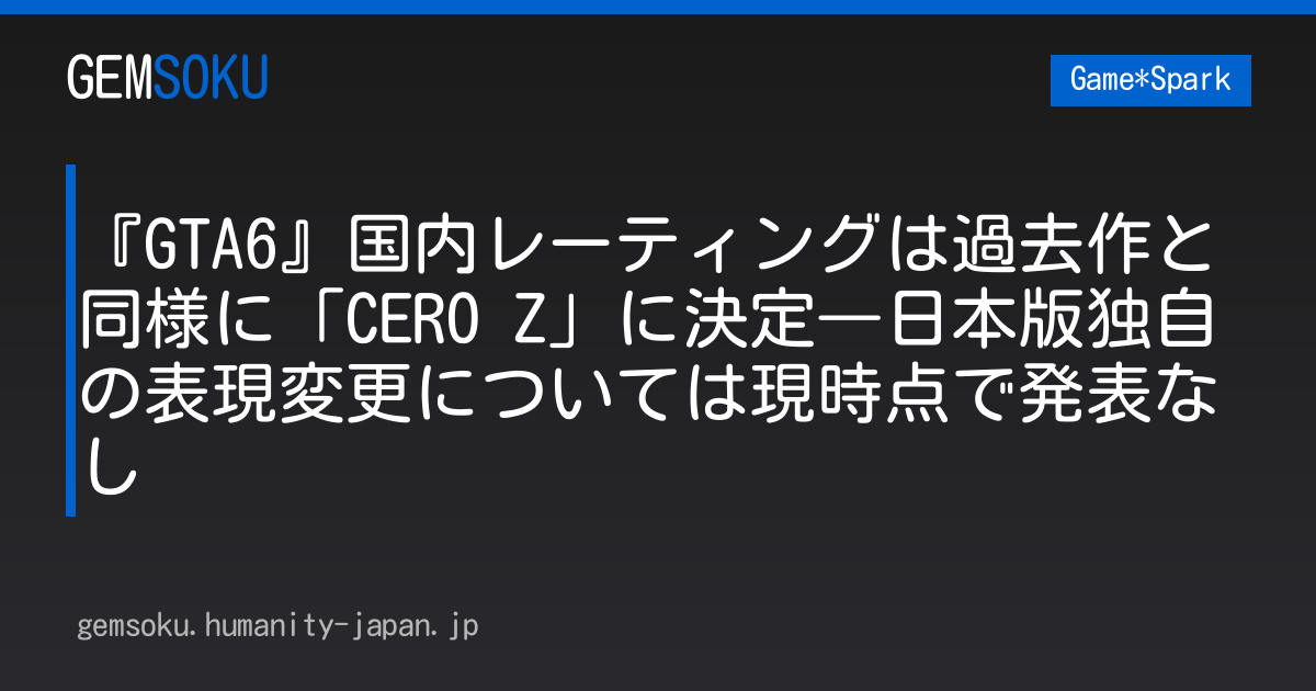 『GTA6』国内レーティングは過去作と同様に「CERO Z」に決定―日本版独自の表現変更については現時点で発表なし