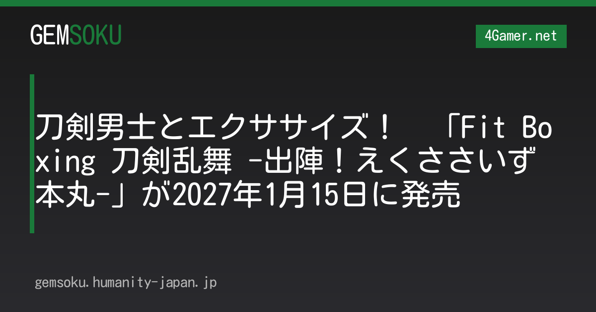 刀剣男士とエクササイズ！　「Fit Boxing 刀剣乱舞 -出陣！えくささいず本丸-」が2027年1月15日に発売