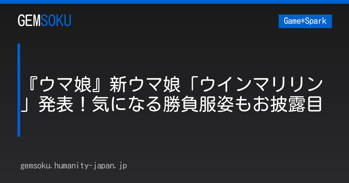 『ウマ娘』新ウマ娘「ウインマリリン」発表！気になる勝負服姿もお披露目
