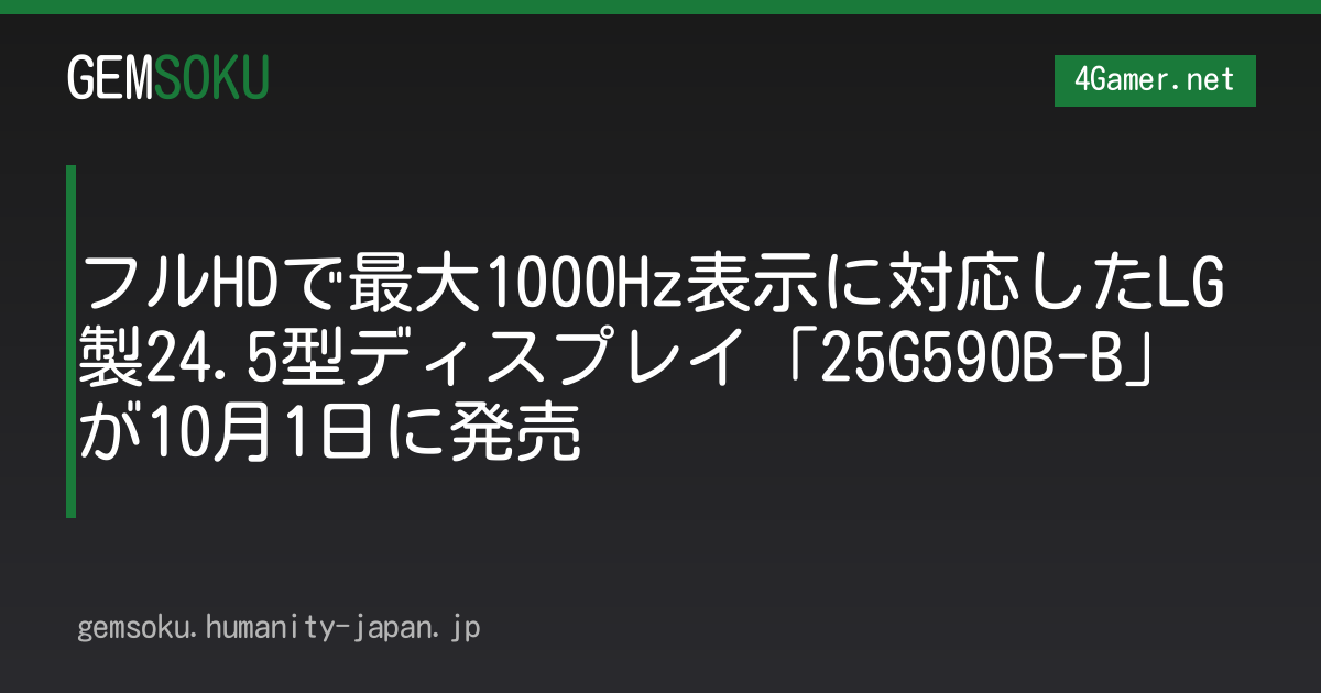 フルHDで最大1000Hz表示に対応したLG製24.5型ディスプレイ「25G590B-B」が10月1日に発売