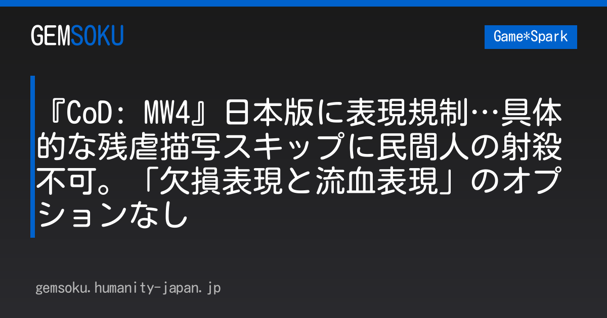 『CoD: MW4』日本版に表現規制…具体的な残虐描写スキップに民間人の射殺不可。「欠損表現と流血表現」のオプションなし