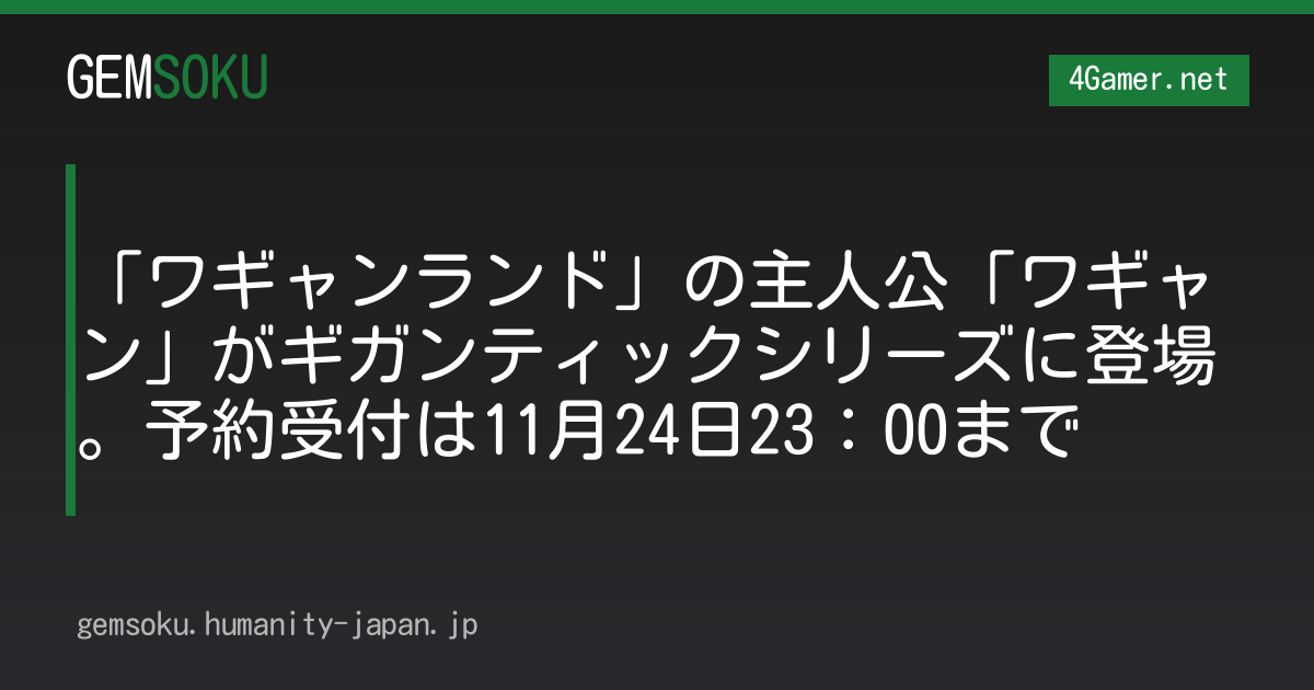 「ワギャンランド」の主人公「ワギャン」がギガンティックシリーズに登場。予約受付は11月24日23：00まで