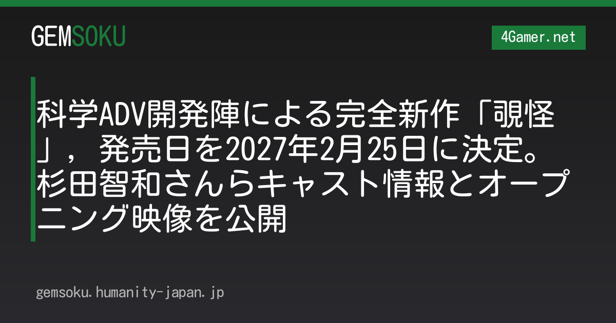 科学ADV開発陣による完全新作「覗怪」，発売日を2027年2月25日に決定。杉田智和さんらキャスト情報とオープニング映像を公開