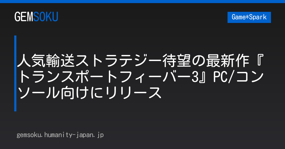 人気輸送ストラテジー待望の最新作『トランスポートフィーバー3』PC/コンソール向けにリリース