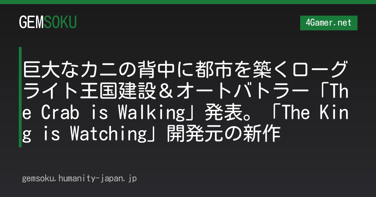巨大なカニの背中に都市を築くローグライト王国建設＆オートバトラー「The Crab is Walking」発表。「The King is Watching」開発元の新作