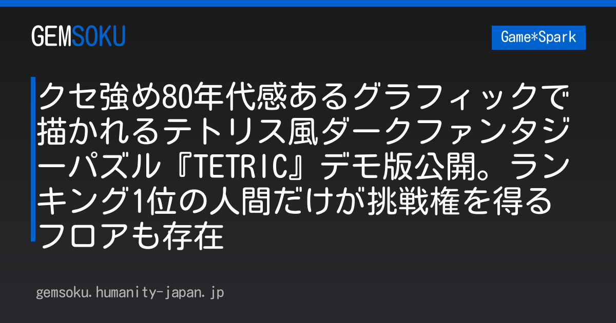 クセ強め80年代感あるグラフィックで描かれるテトリス風ダークファンタジーパズル『TETRIC』デモ版公開。ランキング1位の人間だけが挑戦権を得るフロアも存在