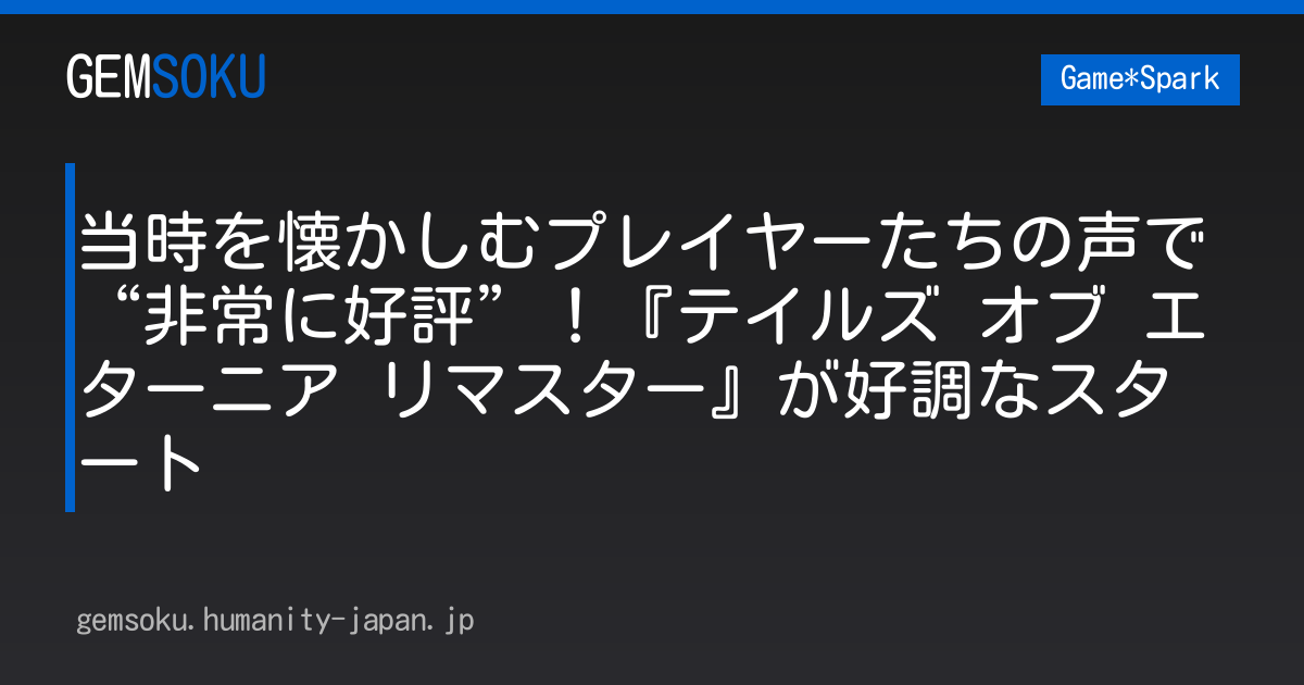 当時を懐かしむプレイヤーたちの声で“非常に好評”！『テイルズ オブ エターニア リマスター』が好調なスタート