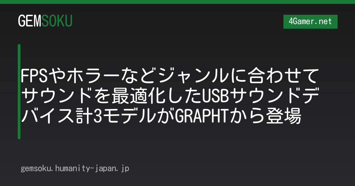 FPSやホラーなどジャンルに合わせてサウンドを最適化したUSBサウンドデバイス計3モデルがGRAPHTから登場