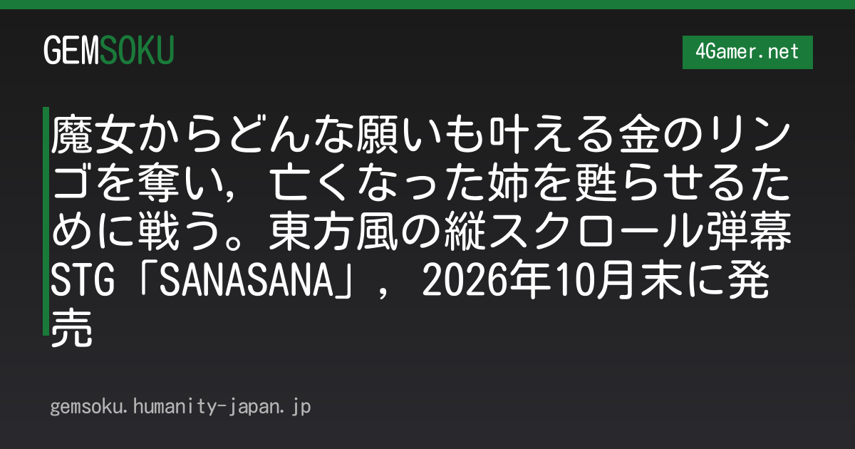 魔女からどんな願いも叶える金のリンゴを奪い，亡くなった姉を甦らせるために戦う。東方風の縦スクロール弾幕STG「SANASANA」，2026年10月末に発売
