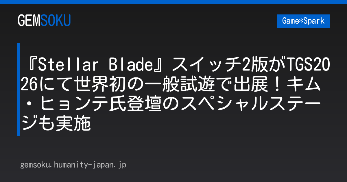 『Stellar Blade』スイッチ2版がTGS2026にて世界初の一般試遊で出展！キム・ヒョンテ氏登壇のスペシャルステージも実施