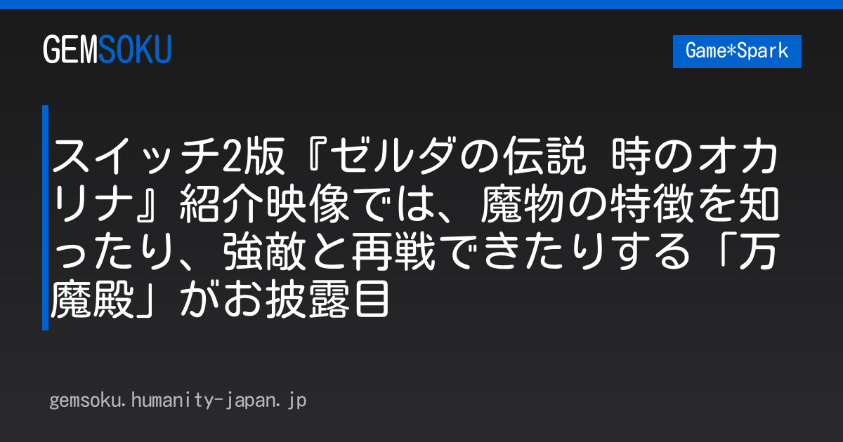 スイッチ2版『ゼルダの伝説 時のオカリナ』紹介映像では、魔物の特徴を知ったり、強敵と再戦できたりする「万魔殿」がお披露目