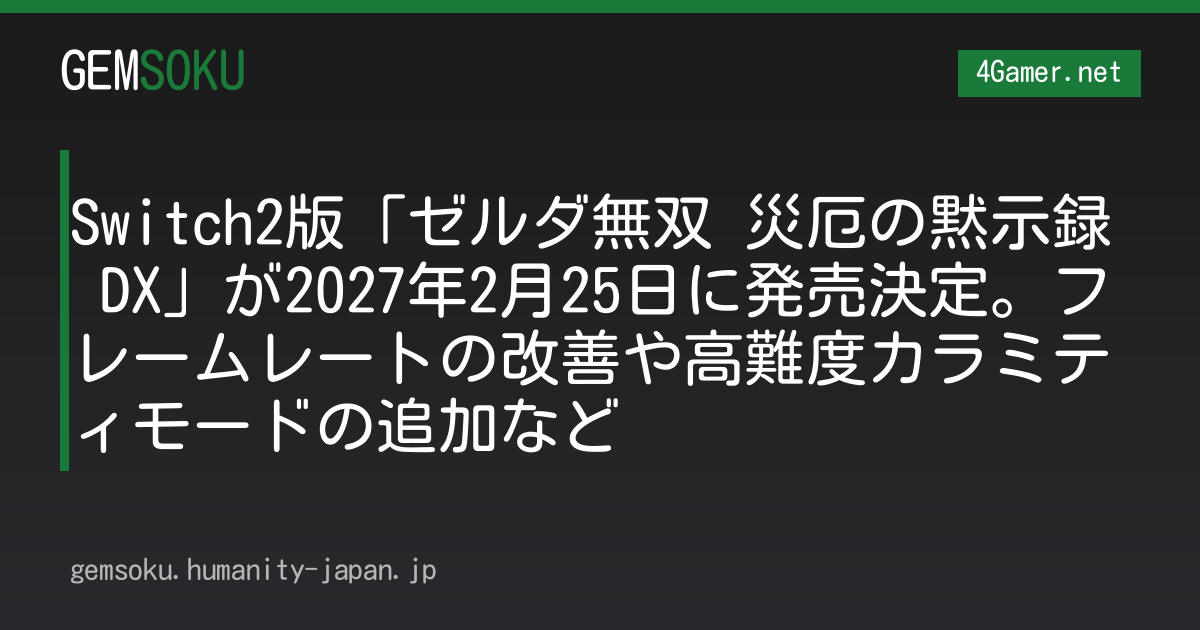 Switch2版「ゼルダ無双 災厄の黙示録 DX」が2027年2月25日に発売決定。フレームレートの改善や高難度カラミティモードの追加など