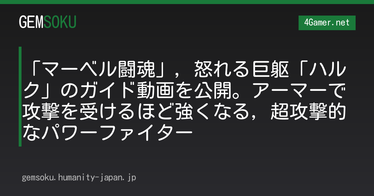 「マーベル闘魂」，怒れる巨躯「ハルク」のガイド動画を公開。アーマーで攻撃を受けるほど強くなる，超攻撃的なパワーファイター