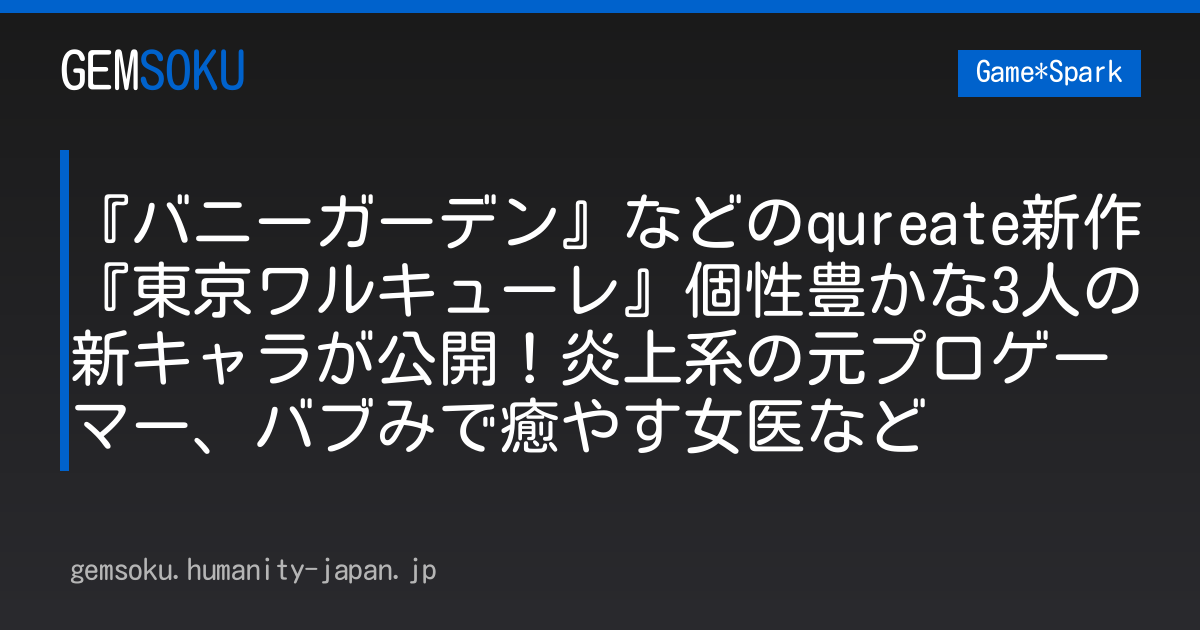 『バニーガーデン』などのqureate新作『東京ワルキューレ』個性豊かな3人の新キャラが公開！炎上系の元プロゲーマー、バブみで癒やす女医など
