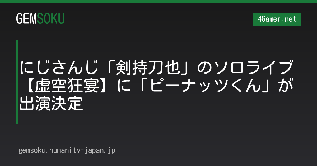 にじさんじ「剣持刀也」のソロライブ【虚空狂宴】に「ピーナッツくん」が出演決定