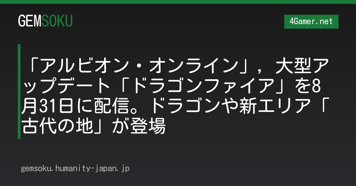 「アルビオン・オンライン」，大型アップデート「ドラゴンファイア」を8月31日に配信。ドラゴンや新エリア「古代の地」が登場