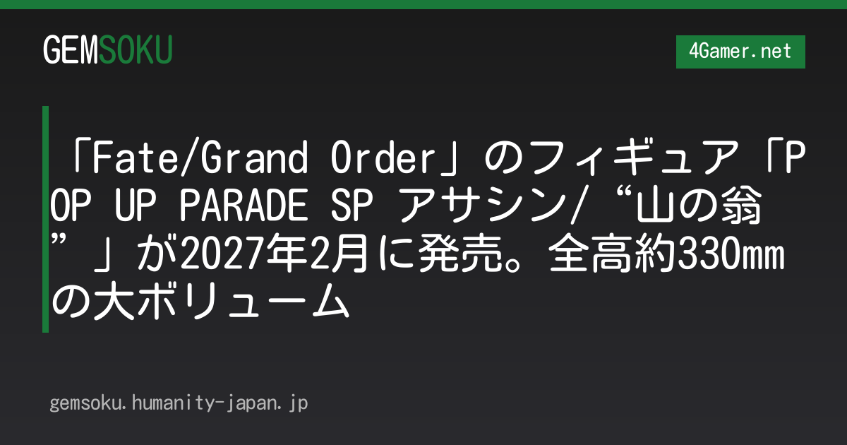 「Fate/Grand Order」のフィギュア「POP UP PARADE SP アサシン/“山の翁”」が2027年2月に発売。全高約330mmの大ボリューム