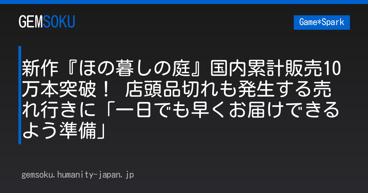 新作『ほの暮しの庭』国内累計販売10万本突破！ 店頭品切れも発生する売れ行きに「一日でも早くお届けできるよう準備」