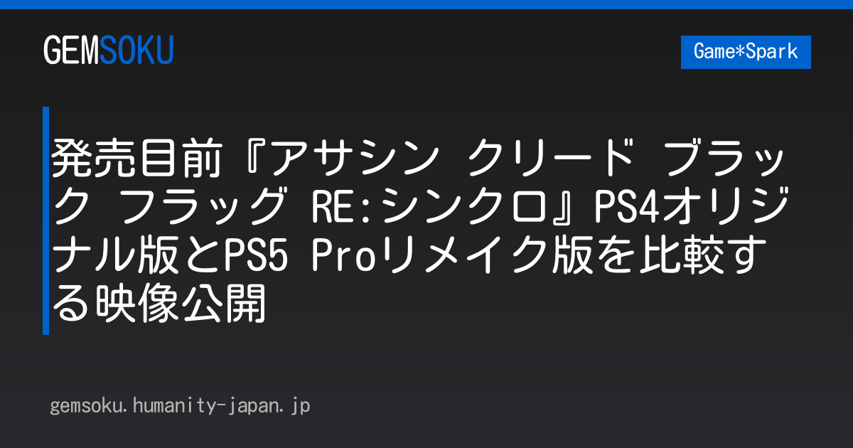 発売目前『アサシン クリード ブラック フラッグ RE:シンクロ』PS4オリジナル版とPS5 Proリメイク版を比較する映像公開