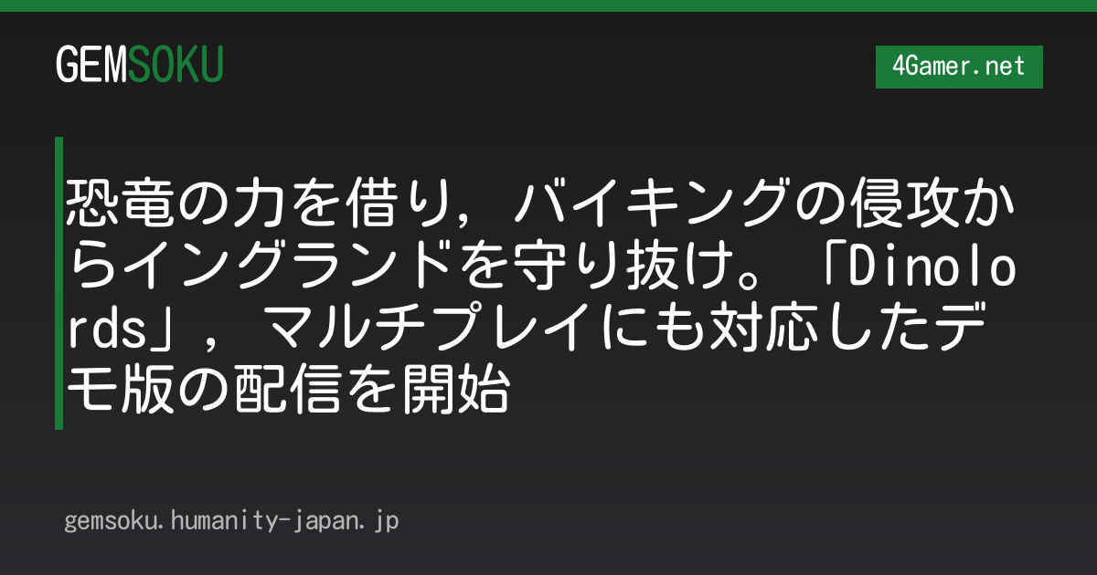 恐竜の力を借り，バイキングの侵攻からイングランドを守り抜け。「Dinolords」，マルチプレイにも対応したデモ版の配信を開始