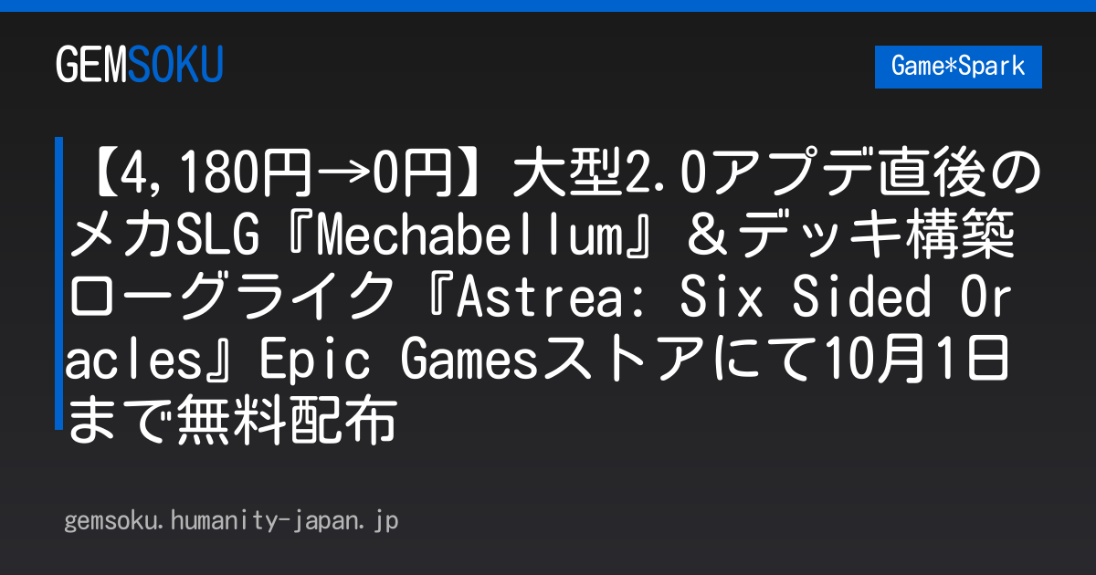 【4,180円→0円】大型2.0アプデ直後のメカSLG『Mechabellum』＆デッキ構築ローグライク『Astrea: Six Sided Oracles』Epic Gamesストアにて10月1日まで無料配布