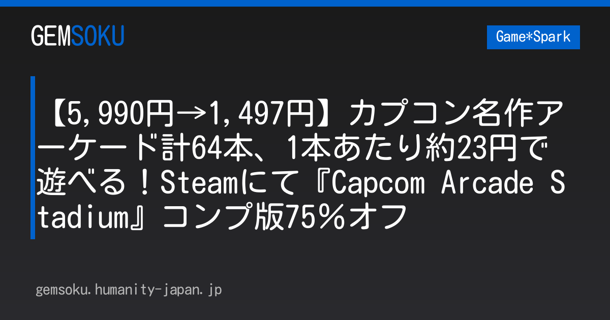 【5,990円→1,497円】カプコン名作アーケード計64本、1本あたり約23円で遊べる！Steamにて『Capcom Arcade Stadium』コンプ版75％オフ