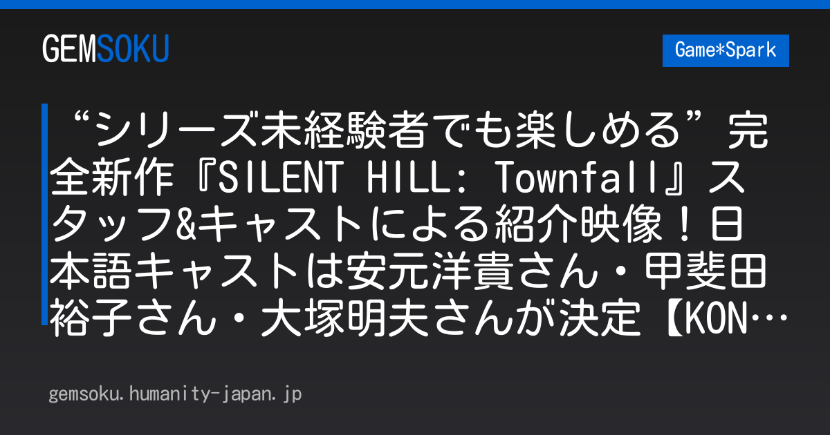 “シリーズ未経験者でも楽しめる”完全新作『SILENT HILL: Townfall』スタッフ&キャストによる紹介映像！日本語キャストは安元洋貴さん・甲斐田裕子さん・大塚明夫さんが決定【KONAMI PRESS START】