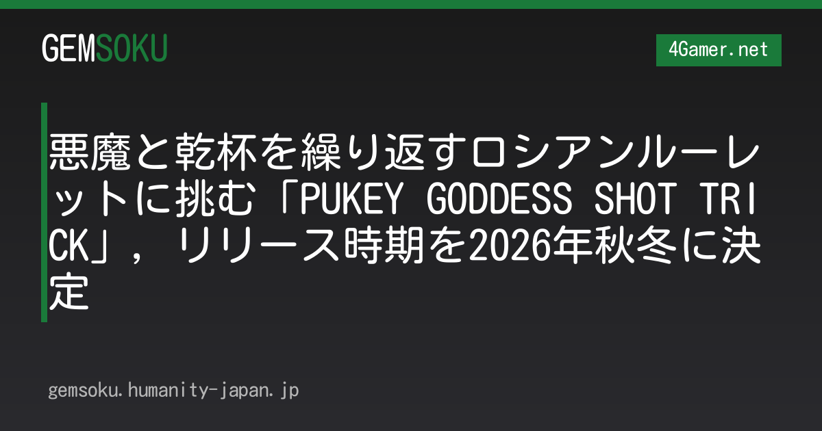 悪魔と乾杯を繰り返すロシアンルーレットに挑む「PUKEY GODDESS SHOT TRICK」，リリース時期を2026年秋冬に決定