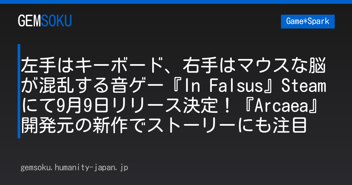 左手はキーボード、右手はマウスな脳が混乱する音ゲー『In Falsus』Steamにて9月9日リリース決定！『Arcaea』開発元の新作でストーリーにも注目