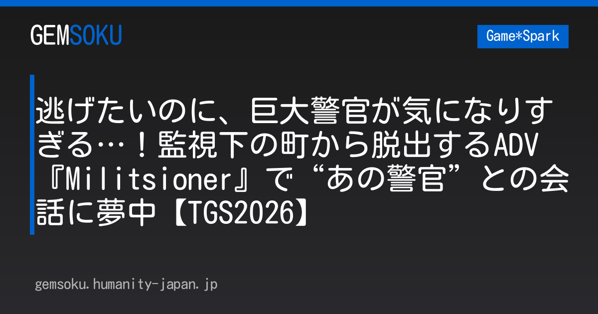 逃げたいのに、巨大警官が気になりすぎる…！監視下の町から脱出するADV『Militsioner』で“あの警官”との会話に夢中【TGS2026】