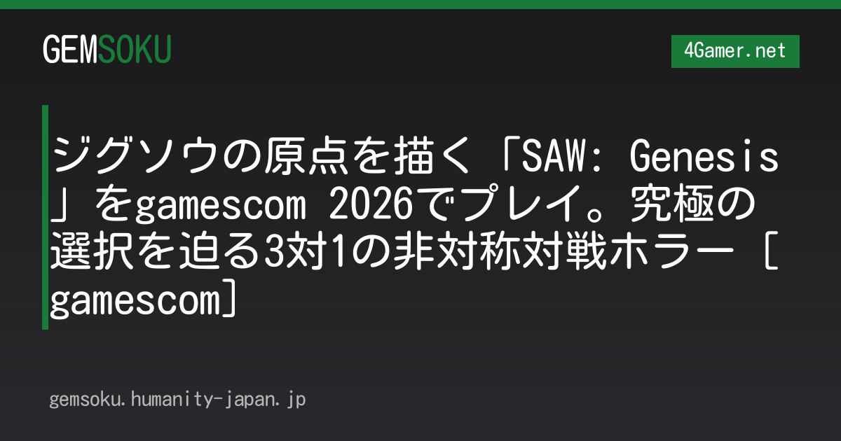 ジグソウの原点を描く「SAW: Genesis」をgamescom 2026でプレイ。究極の選択を迫る3対1の非対称対戦ホラー［gamescom］
