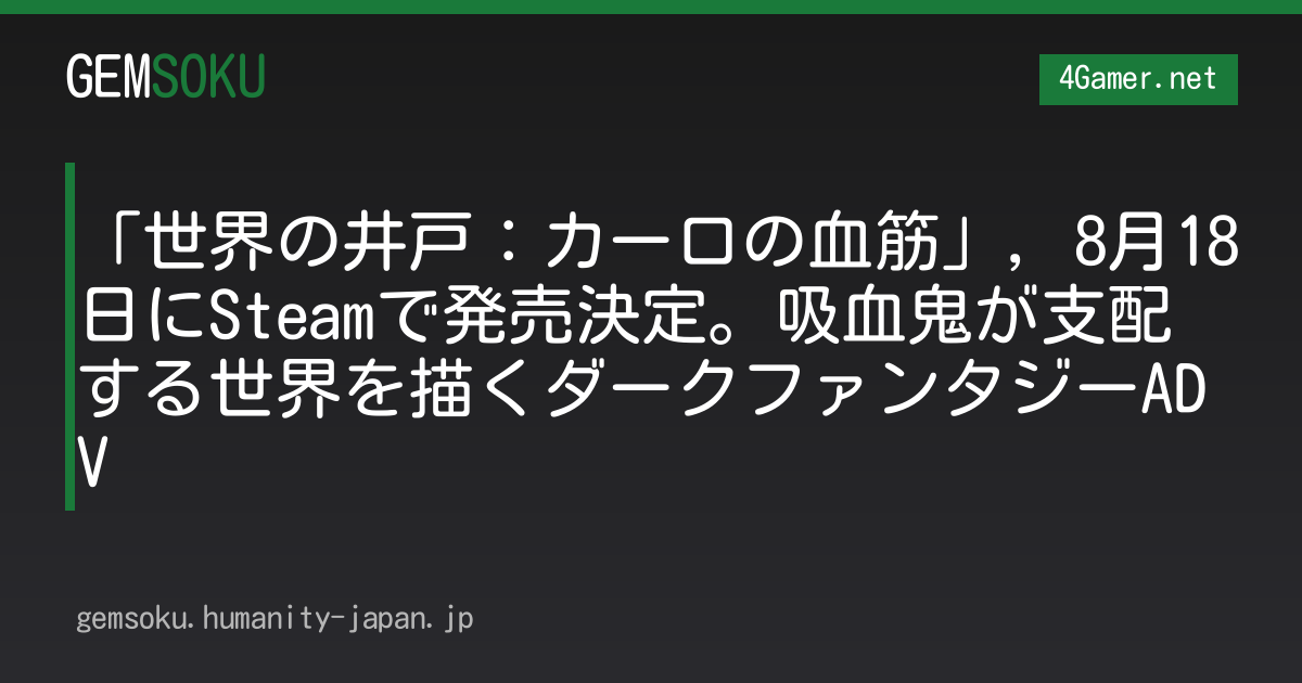 「世界の井戸：カーロの血筋」，8月18日にSteamで発売決定。吸血鬼が支配する世界を描くダークファンタジーADV