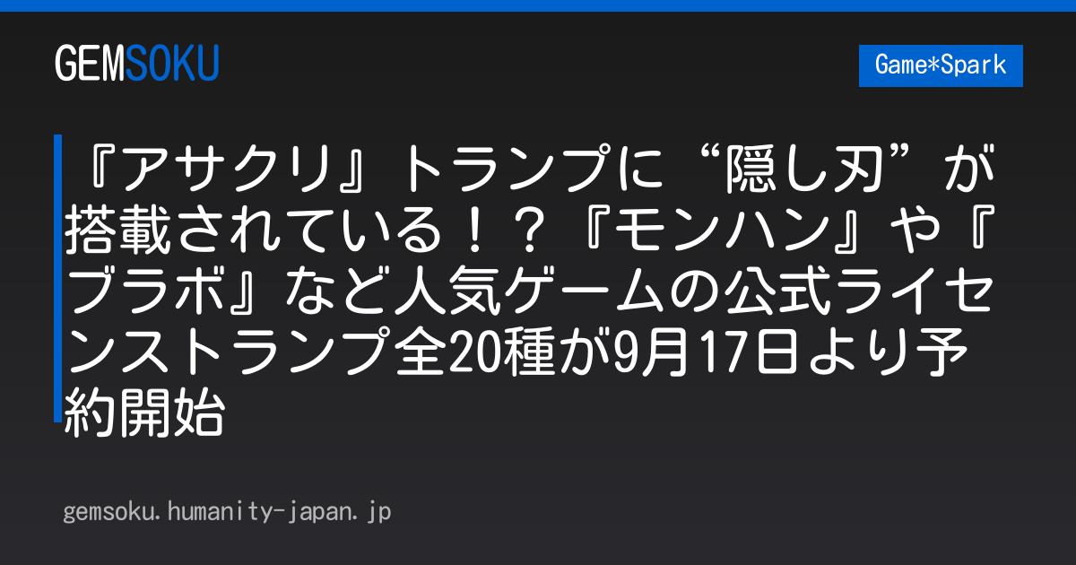 『アサクリ』トランプに“隠し刃”が搭載されている！？『モンハン』や『ブラボ』など人気ゲームの公式ライセンストランプ全20種が9月17日より予約開始