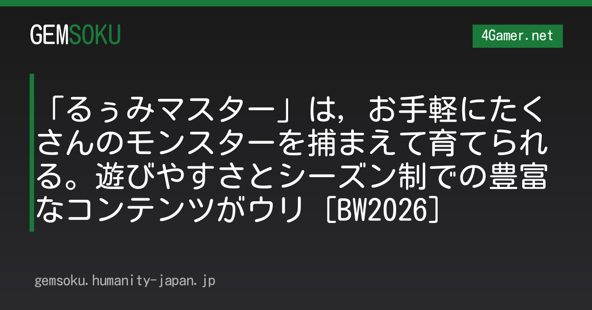 「るぅみマスター」は，お手軽にたくさんのモンスターを捕まえて育てられる。遊びやすさとシーズン制での豊富なコンテンツがウリ［BW2026］