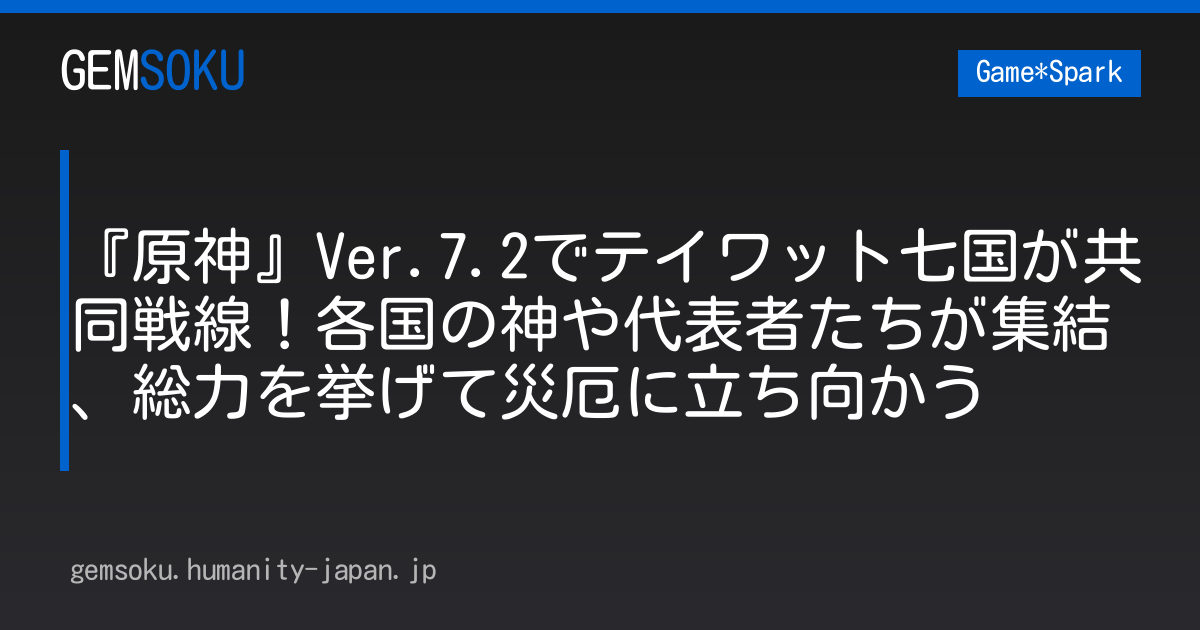 『原神』Ver.7.2でテイワット七国が共同戦線！各国の神や代表者たちが集結、総力を挙げて災厄に立ち向かう