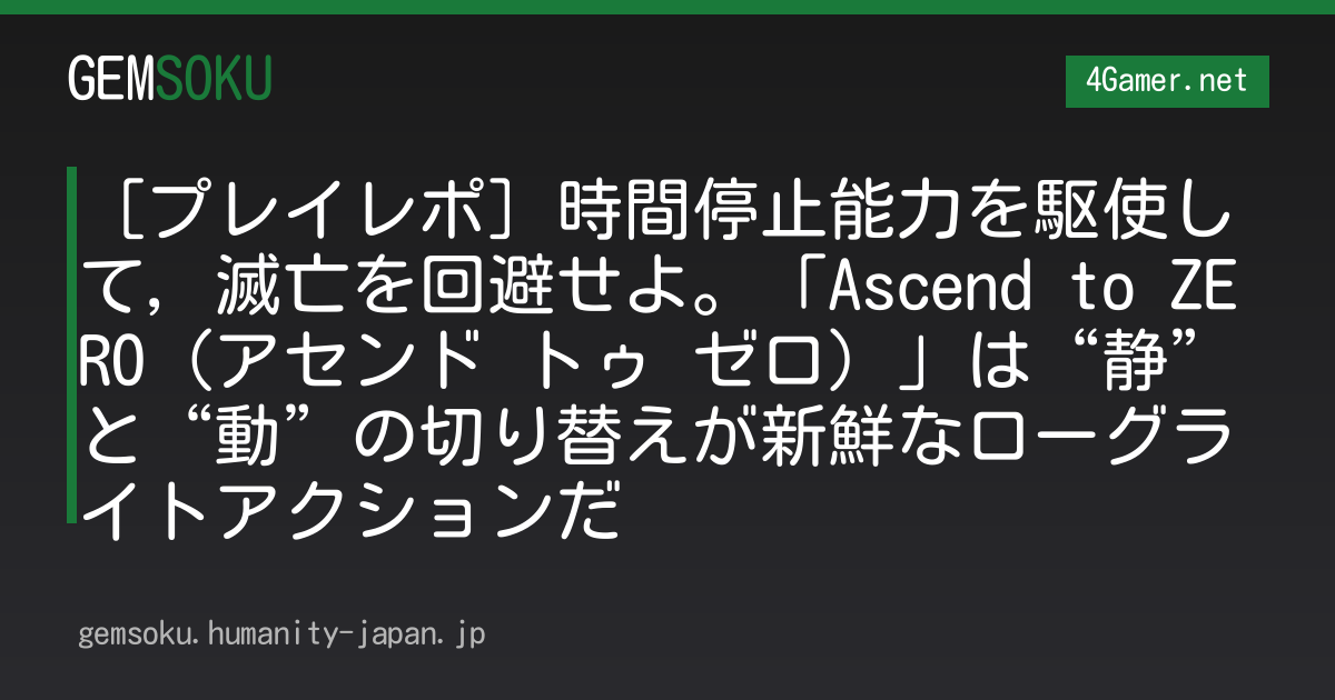 ［プレイレポ］時間停止能力を駆使して，滅亡を回避せよ。「Ascend to ZERO（アセンド トゥ ゼロ）」は“静”と“動”の切り替えが新鮮なローグライトアクションだ
