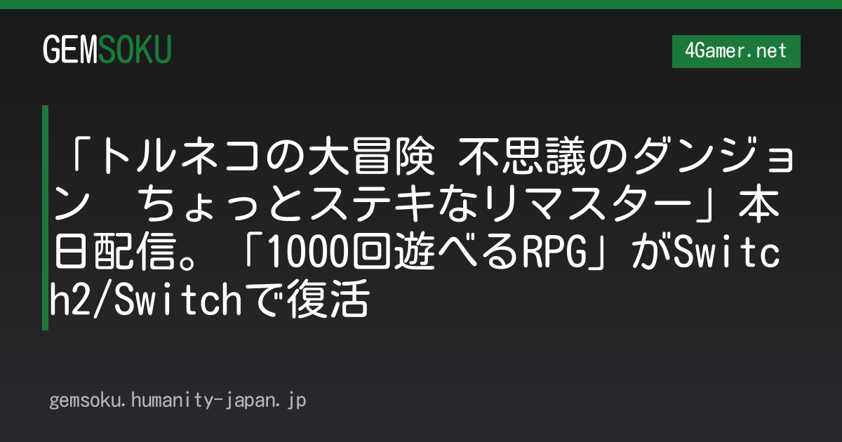 「トルネコの大冒険 不思議のダンジョン　ちょっとステキなリマスター」本日配信。「1000回遊べるRPG」がSwitch2/Switchで復活